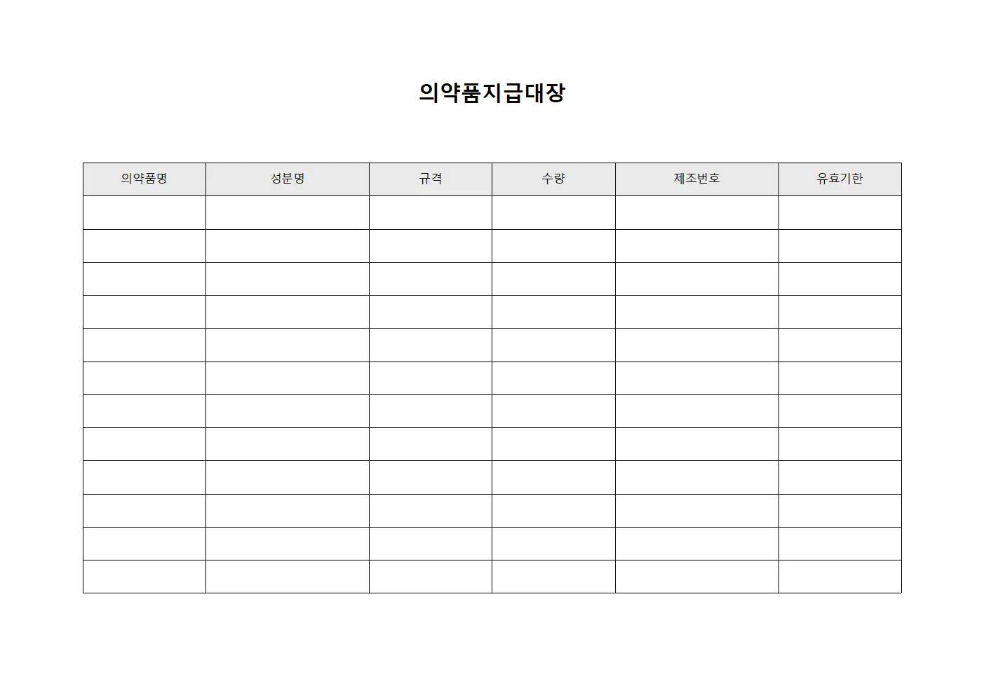 외래진료 의약품지급대장 수령확인서 서식파일
