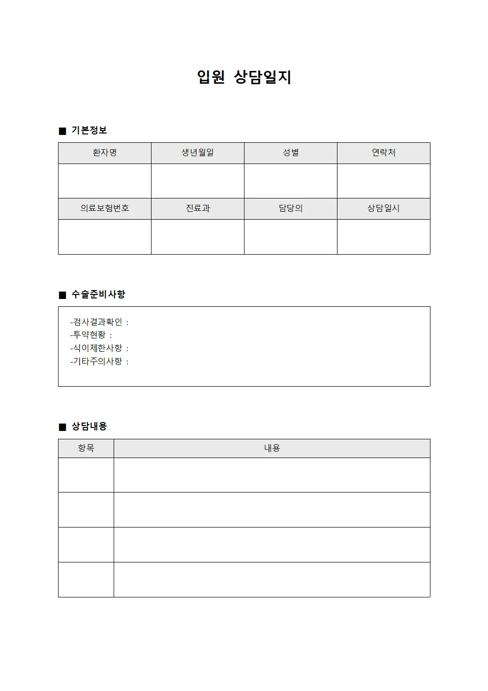 입원상담일지 (수술준비)