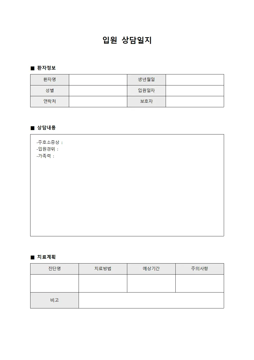 입원상담일지 - 치료계획