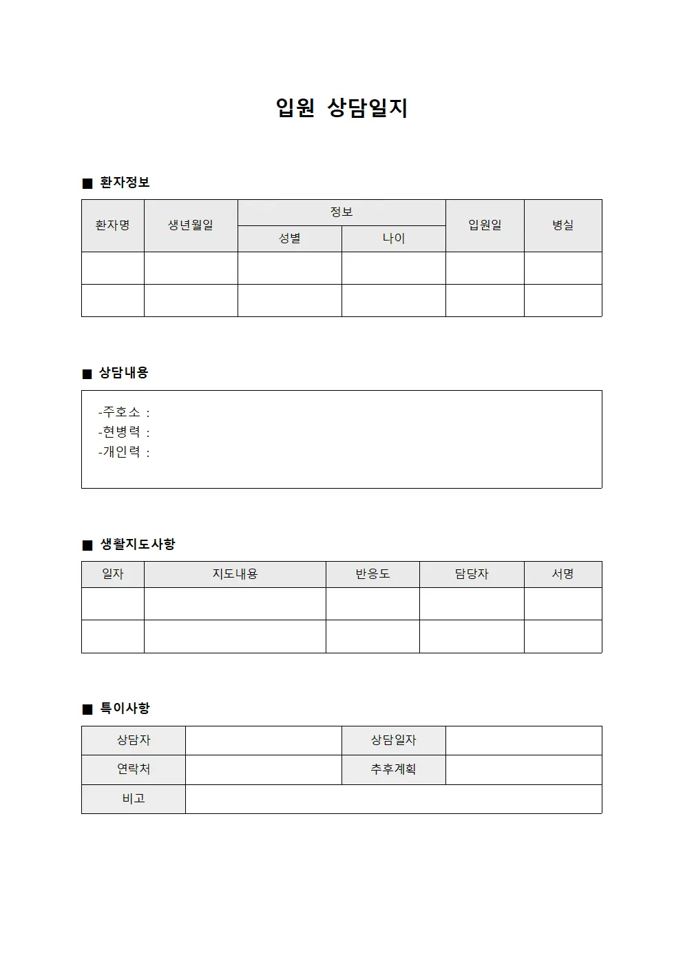 입원상담일지 (생활지도)