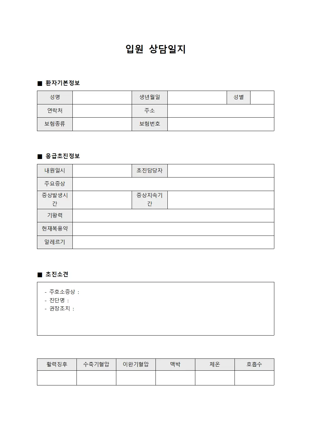 입원상담일지 - 응급초진