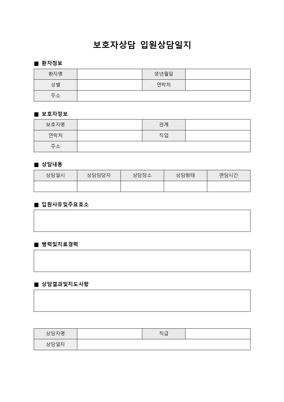 보호자상담 입원상담일지 템플릿