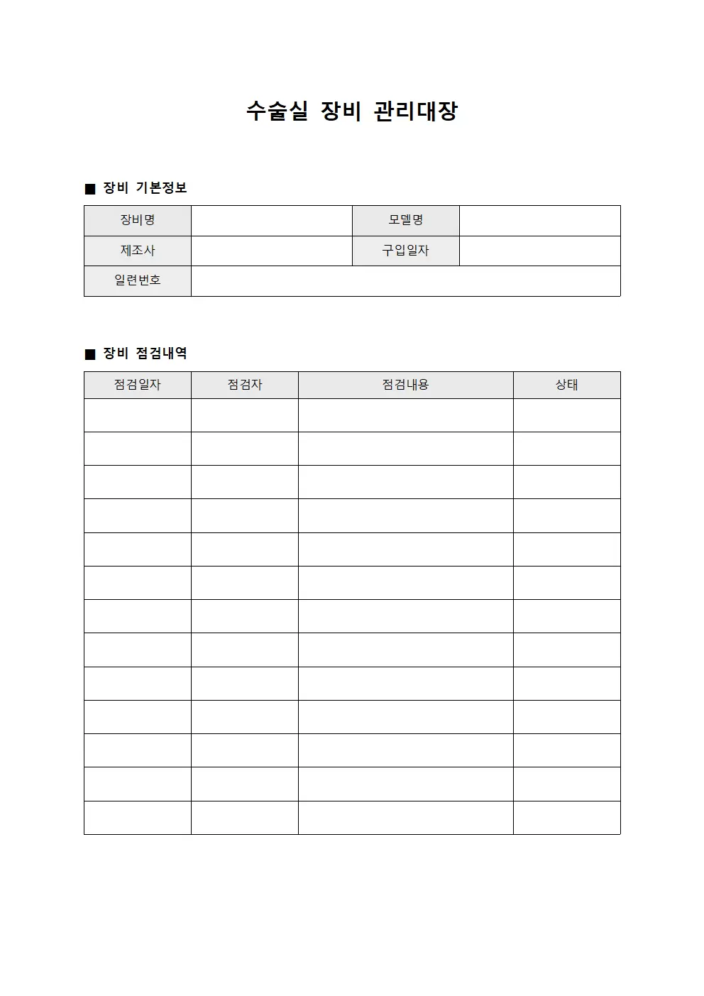 수술실 장비관리대장 점검 서식
