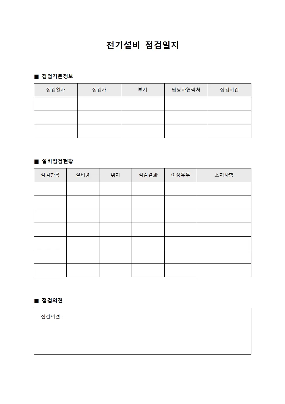 개인보호장비지급현황 전기설비점검일지 양식파일