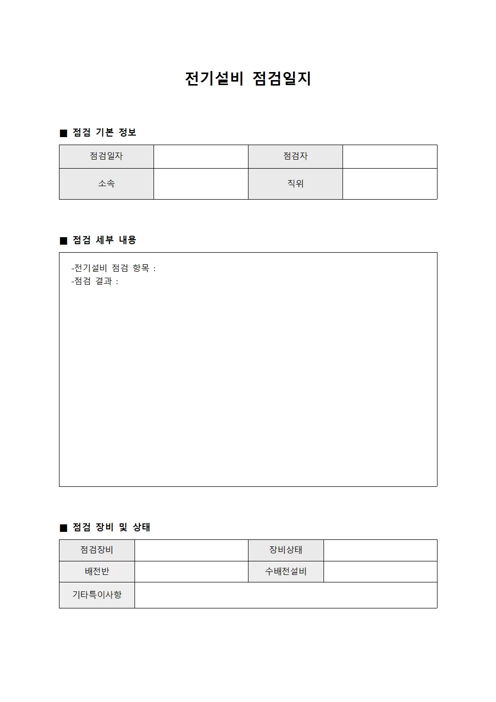 전기설비점검일지 - 비상대피훈련실시결과
