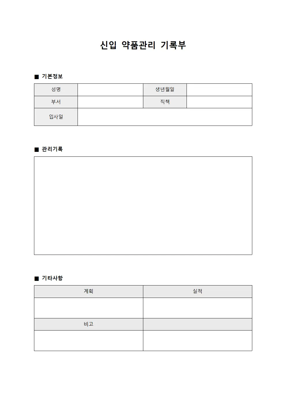 신입 약품관리 기록부 템플릿