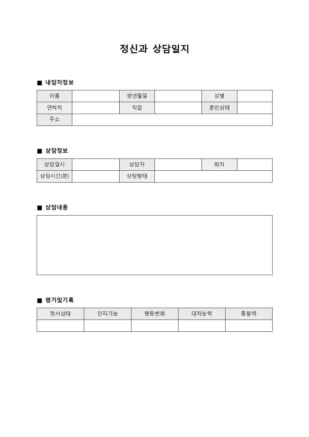 정신과상담일지 (내담자)