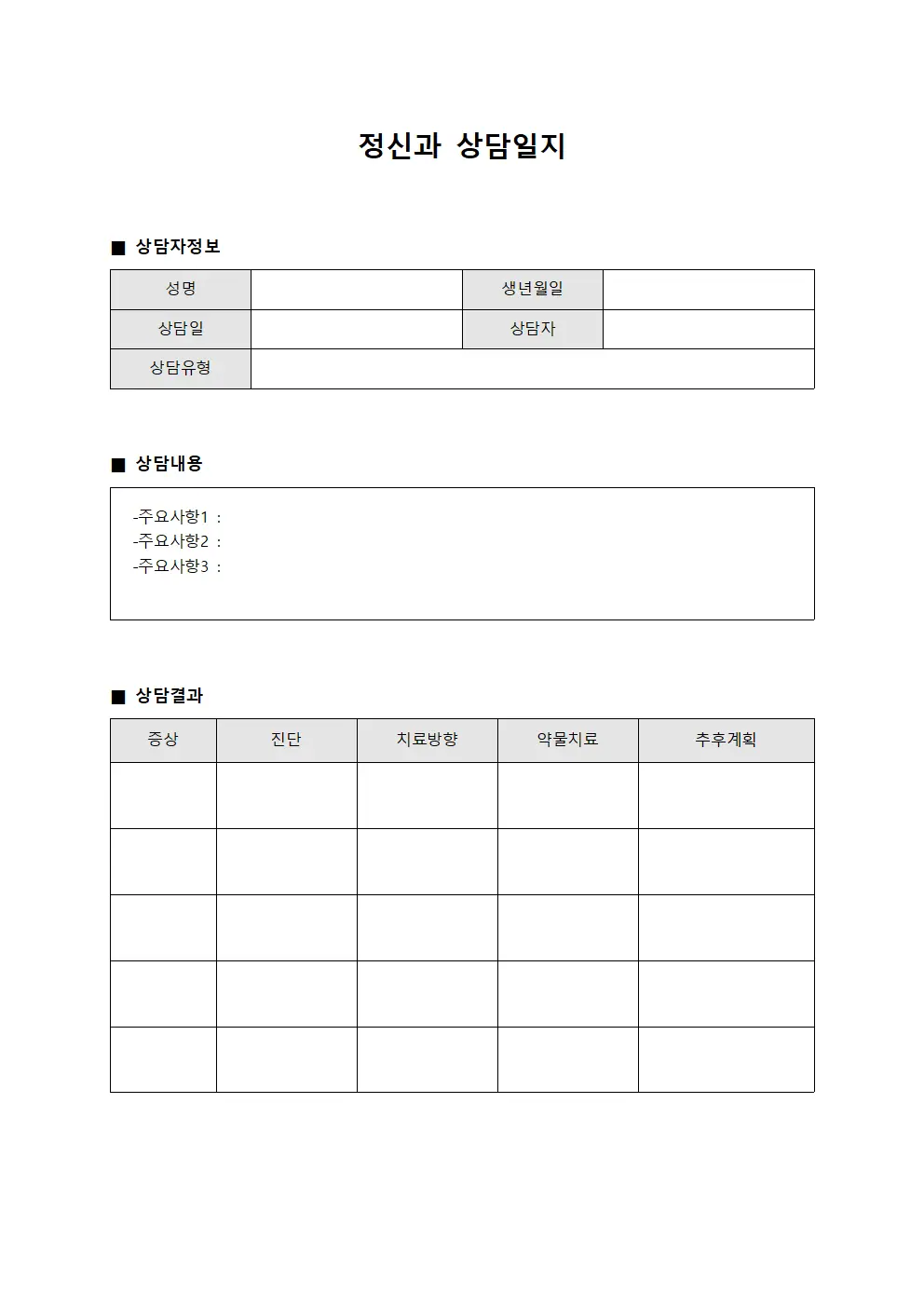 요양 정신과상담일지 관찰표 서식문서