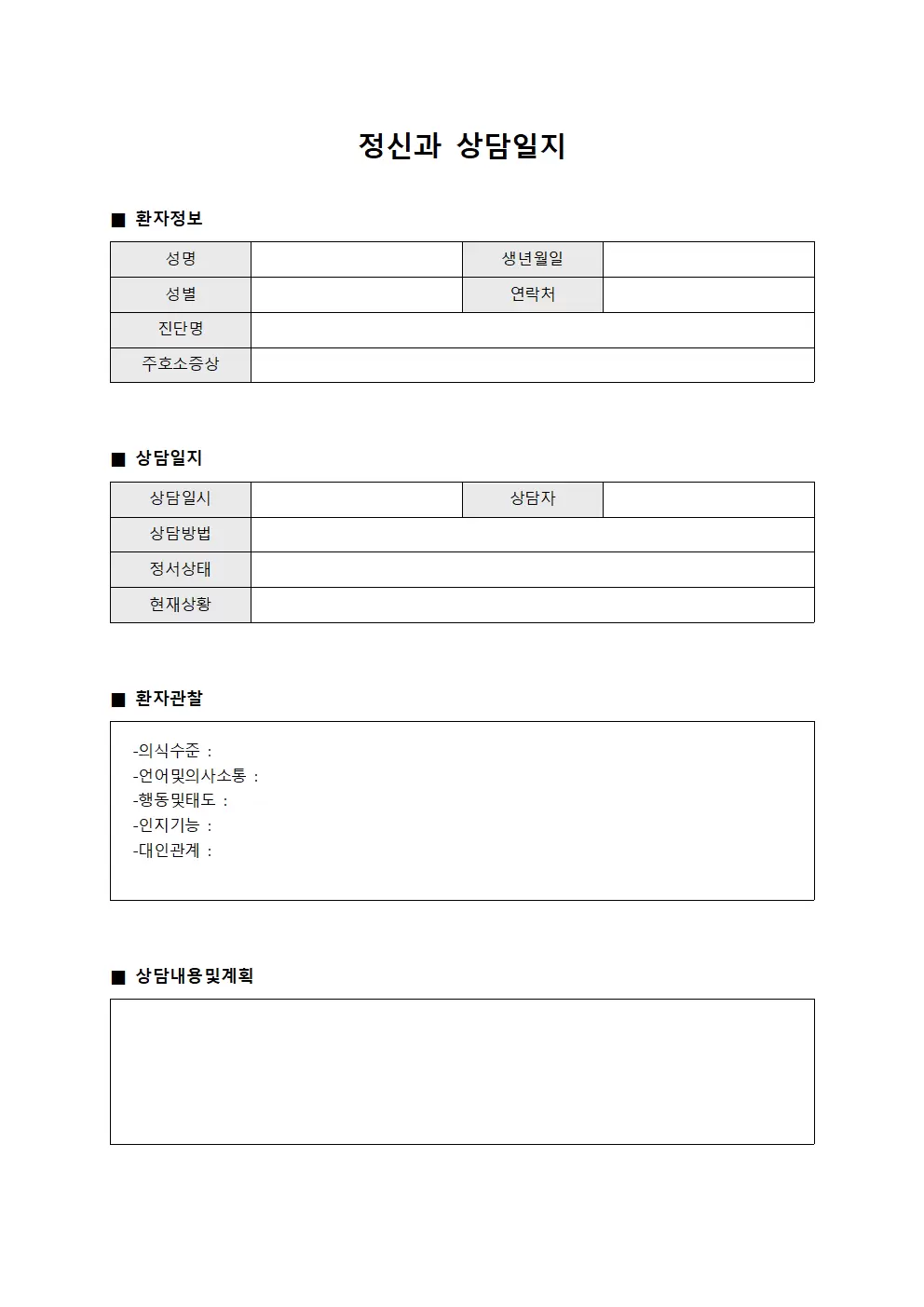 정신과상담일지 - 환자 관찰표