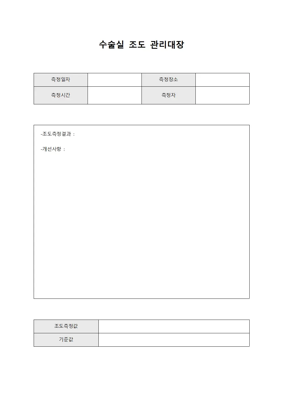 조도관리대장 (수술실 운영일지)