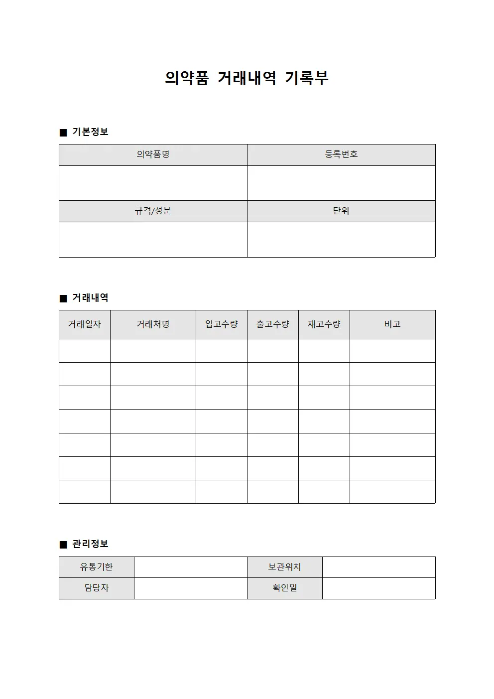 의약품 거래내역 기록부 문서양식