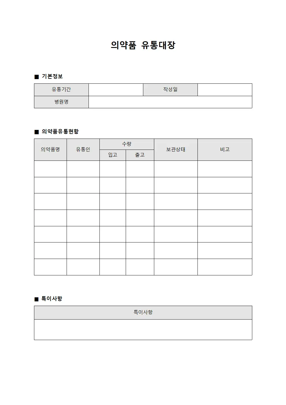 의약품 유통대장