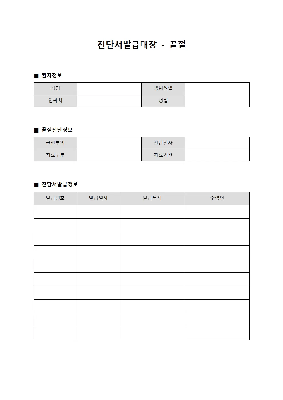 진단서발급대장 - 골절