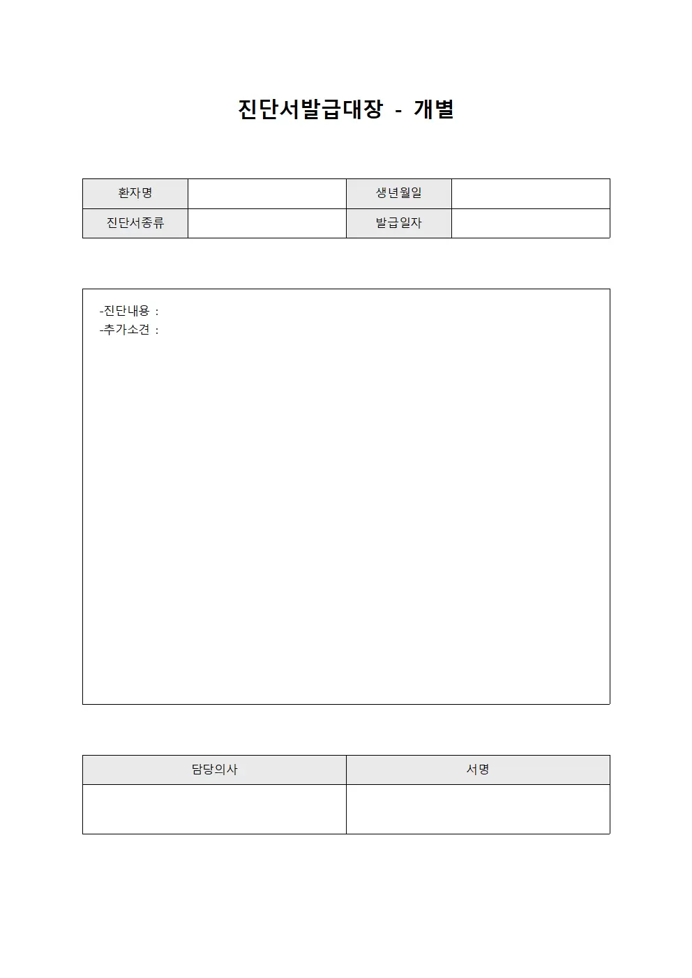 진단서발급대장 - 개별
