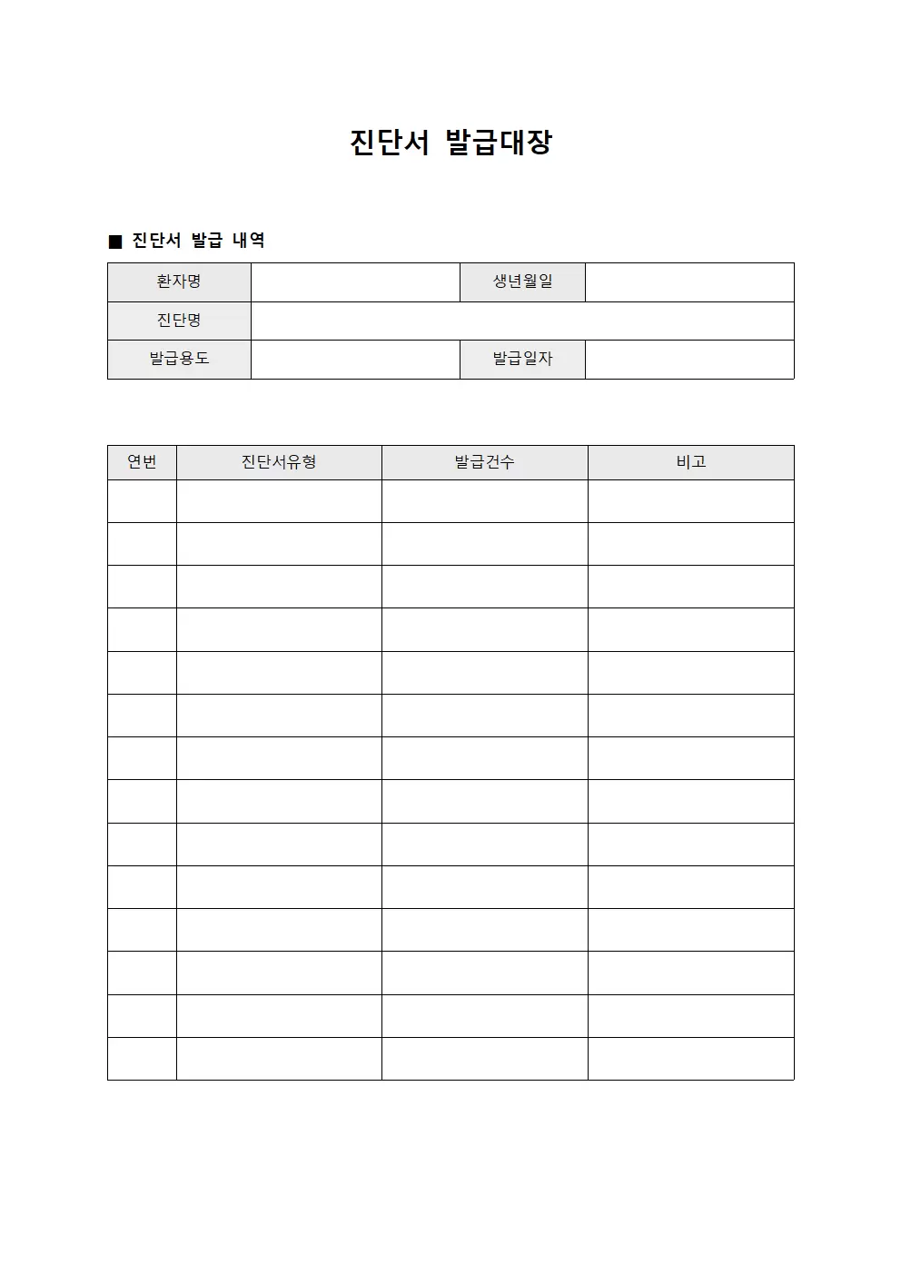 진단서발급대장 (질환별)