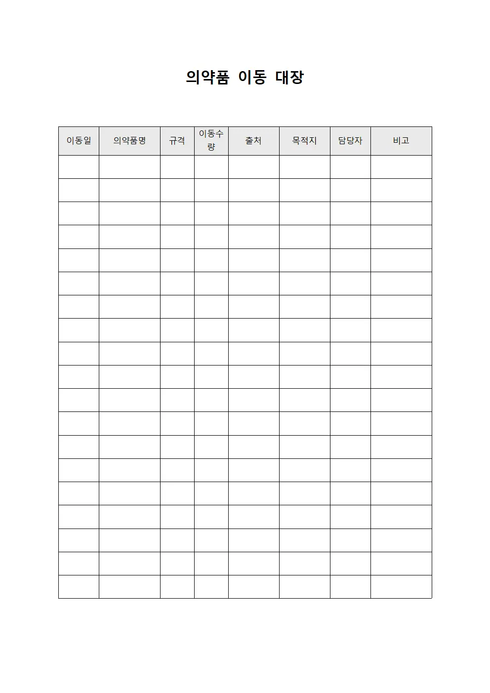 의약품 이동 대장 서식문서