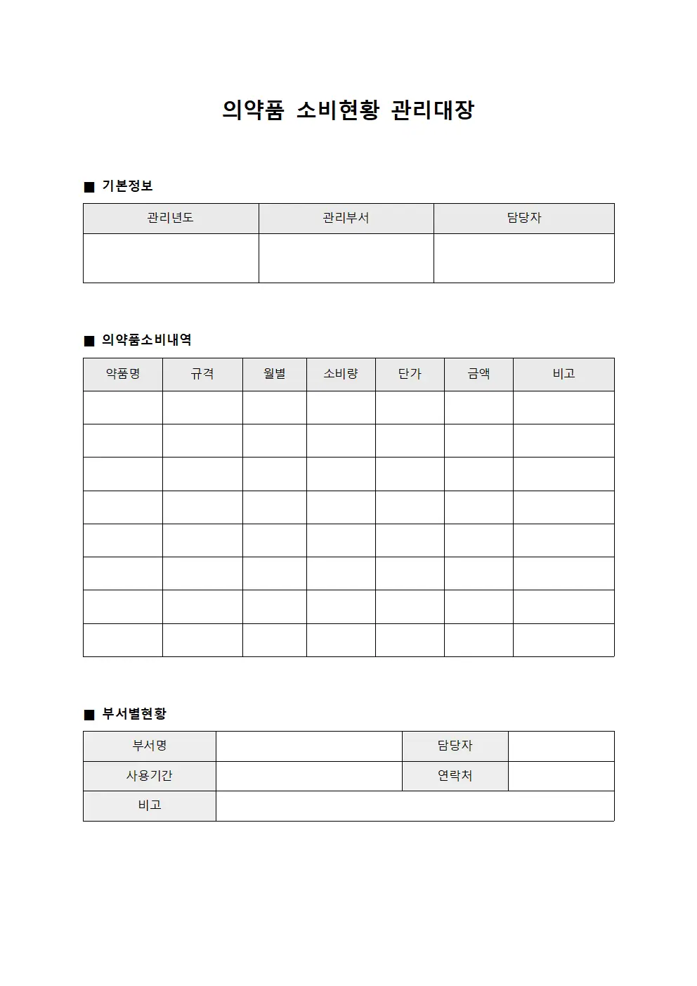 의약품 소비현황 관리대장