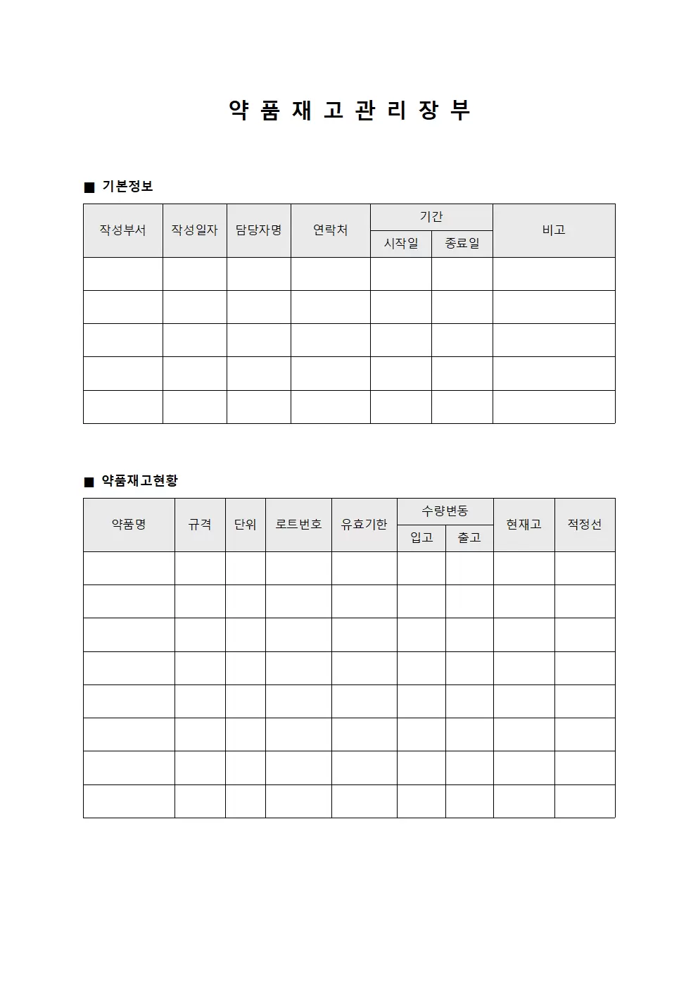 약품 재고 관리 장부