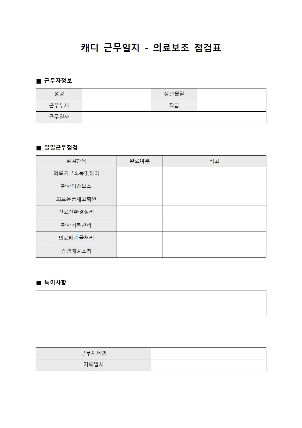 캐디근무일지 - 의료보조 점검표