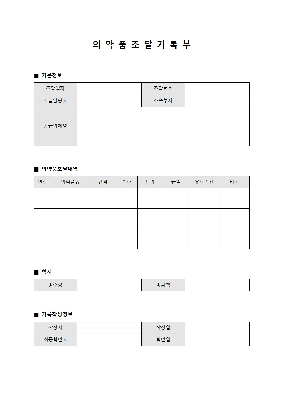 의약품 조달 기록부 양식문서