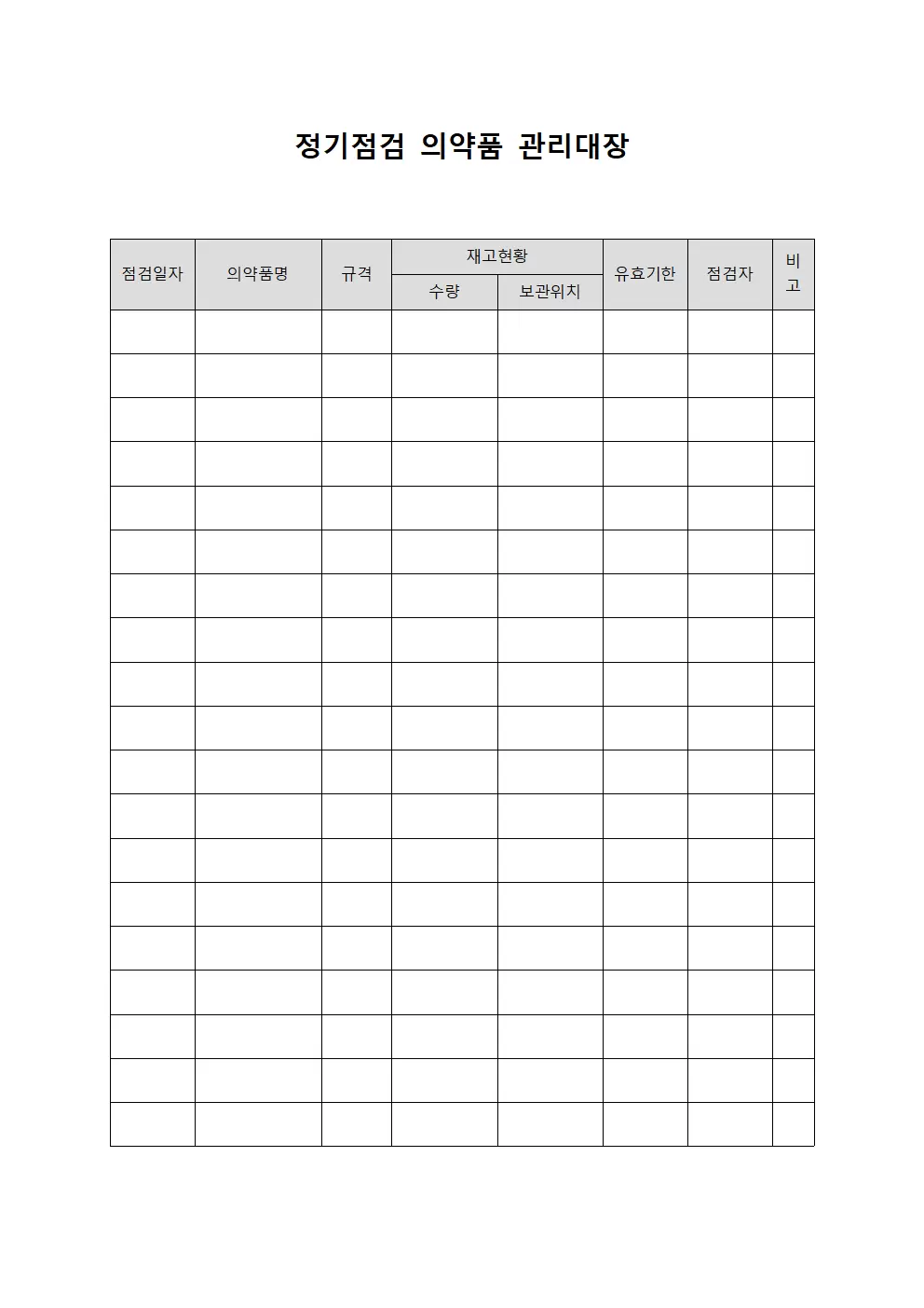 정기점검 의약품 관리대장