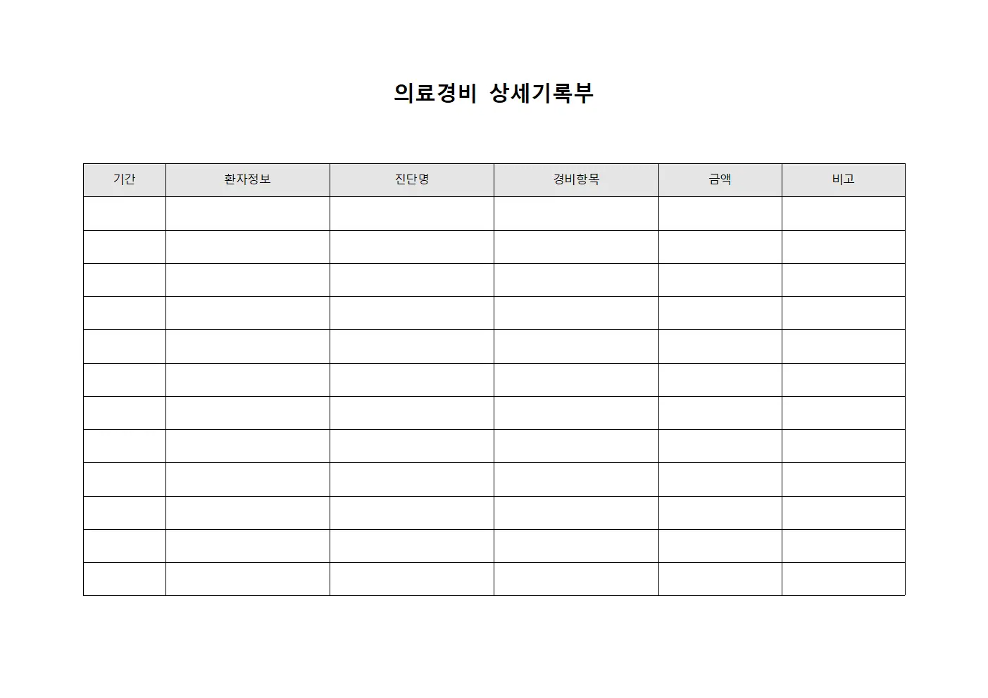 의료경비 상세기록부