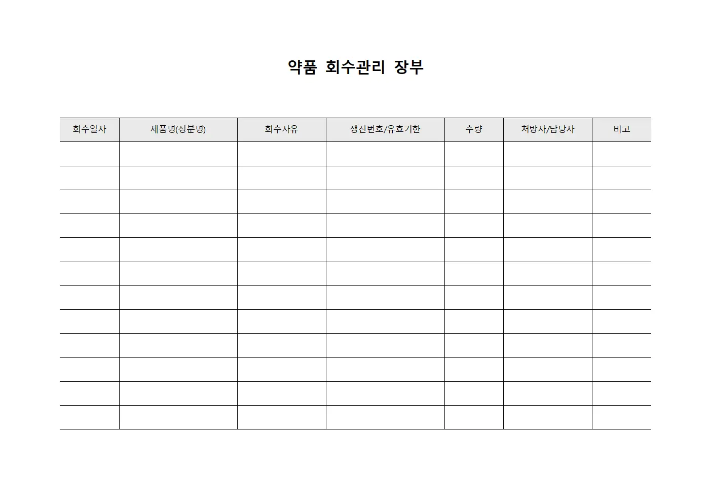 약품 회수관리 장부