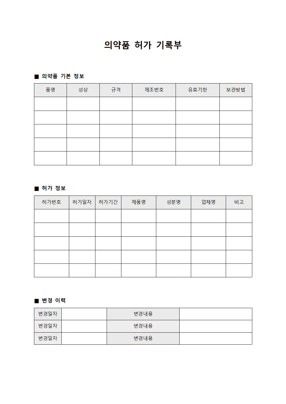 의약품 허가 기록부