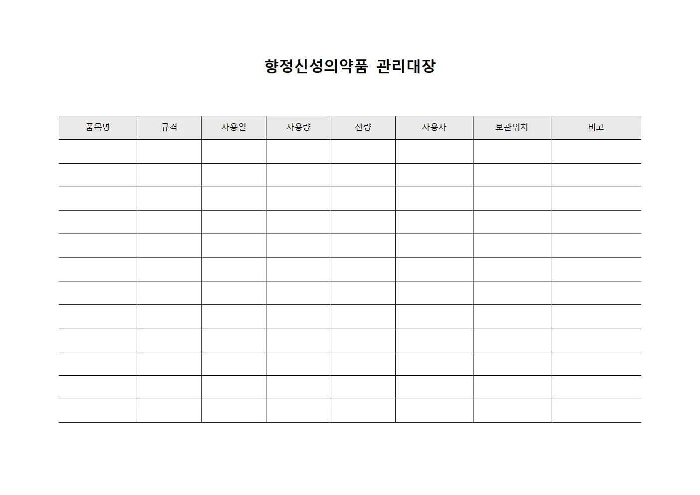 작업환경 향정신성의약품 관리대장
