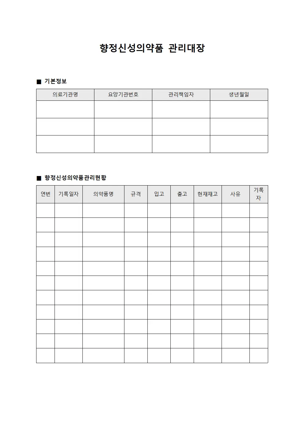 보건위생 향정신성의약품 관리대장