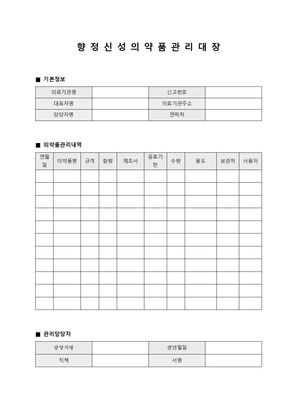 산업안전 향정신성의약품 관리대장