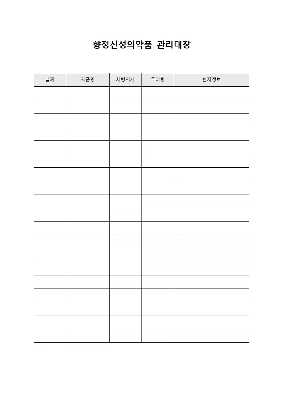 응급상황 향정신성의약품 관리대장