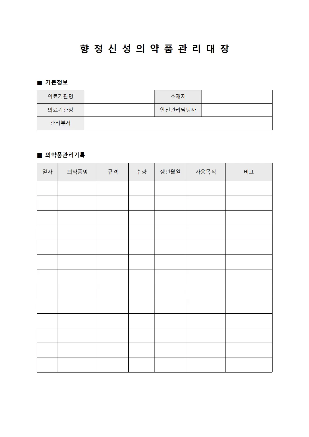 안전관리 향정신성의약품 관리대장