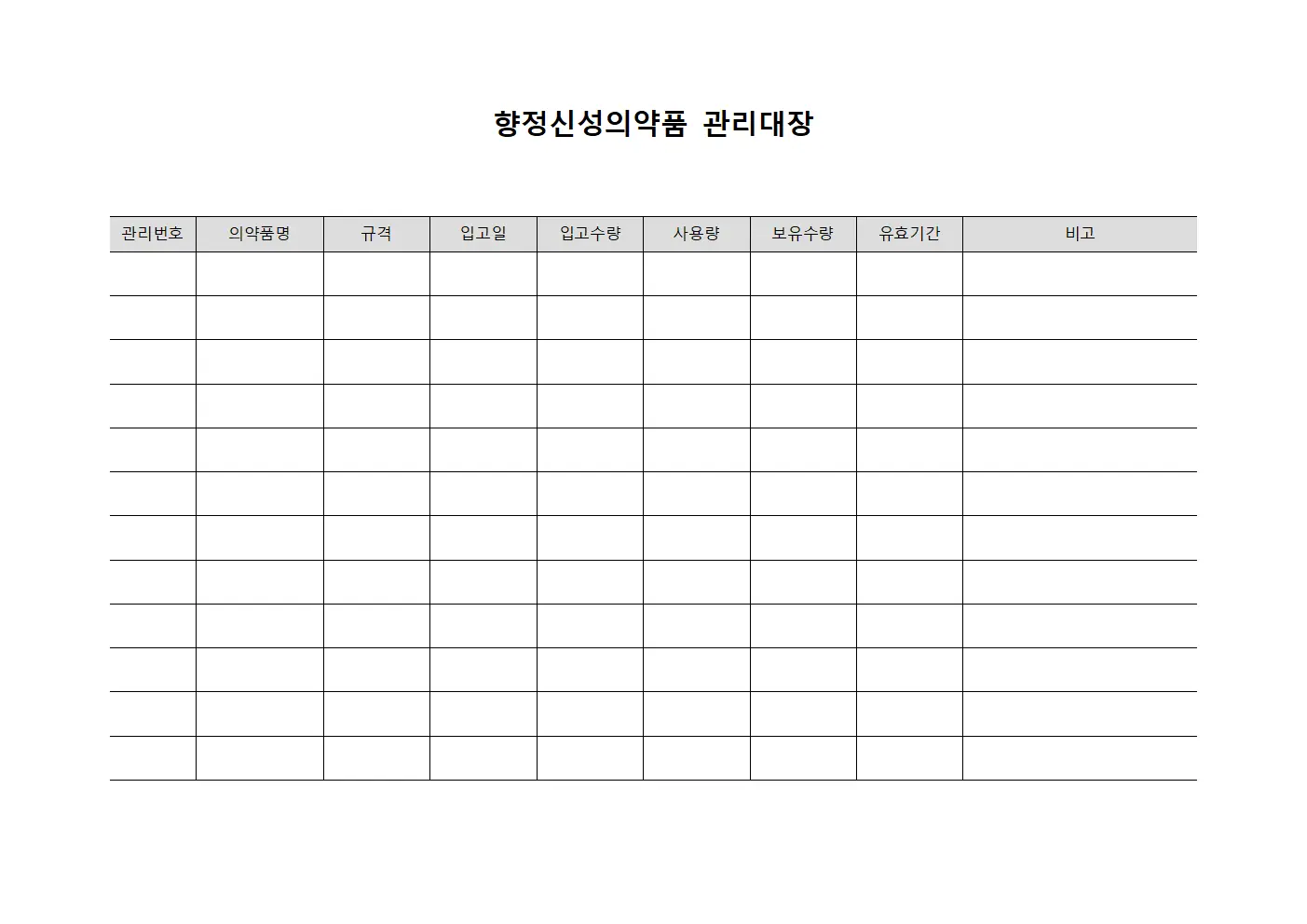 임상 투여 향정신성의약품 관리대장 파일양식