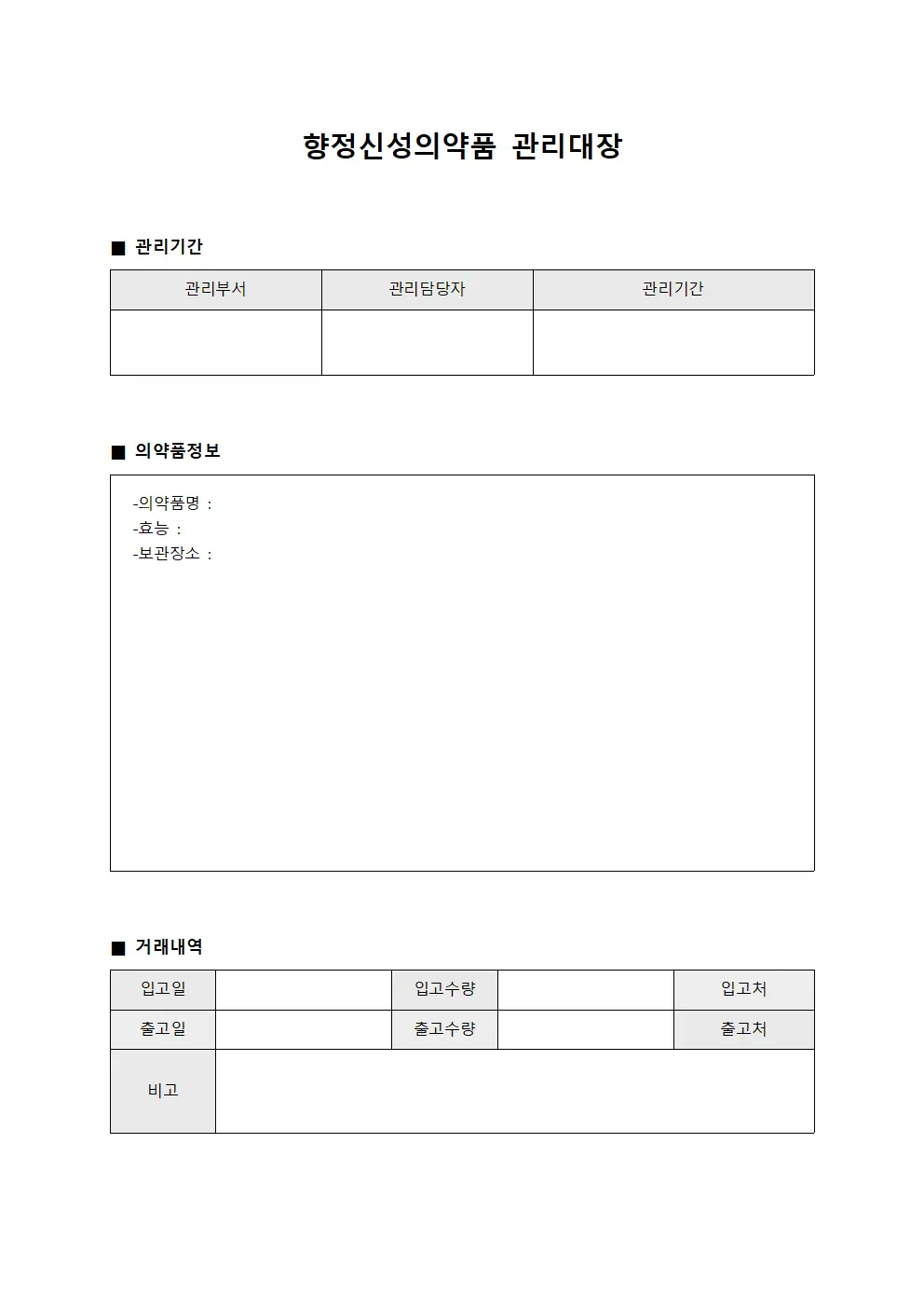 중앙공급실 향정신성의약품 관리대장