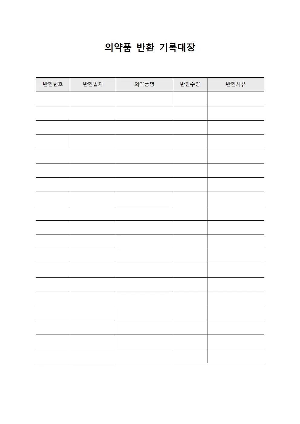 의약품 반환 기록대장