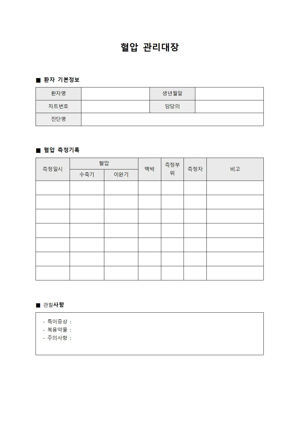 혈압관리대장 (환자모니터링)