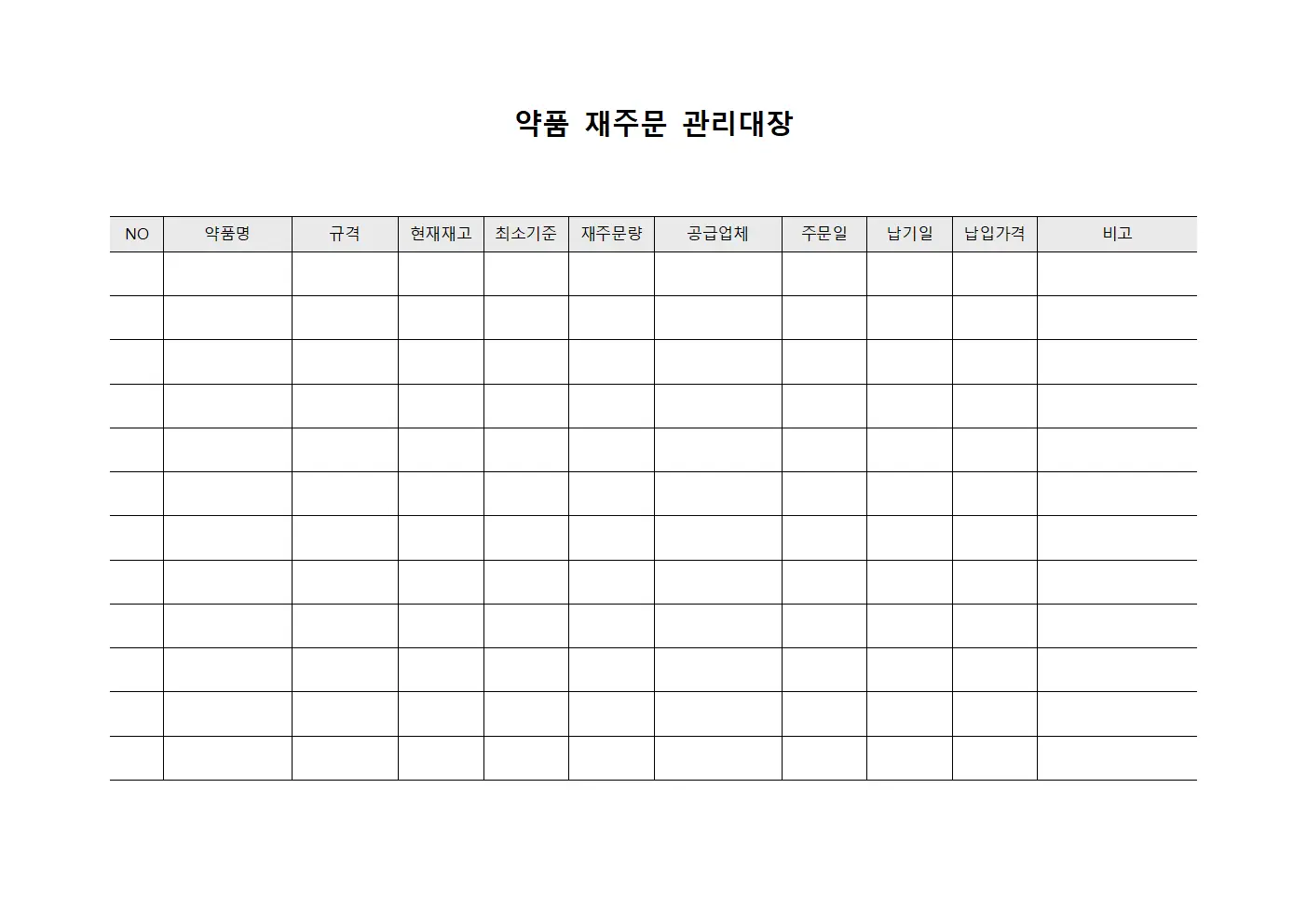 약품 재주문 관리대장 템플릿