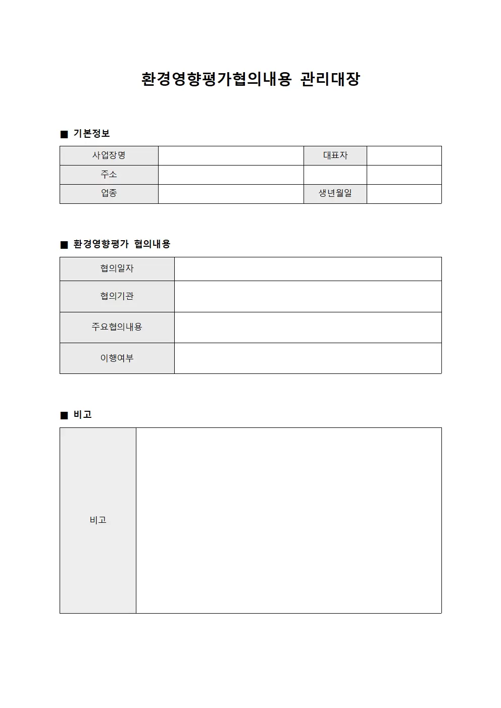 근로자건강검진 환경영향평가협의내용관리대장