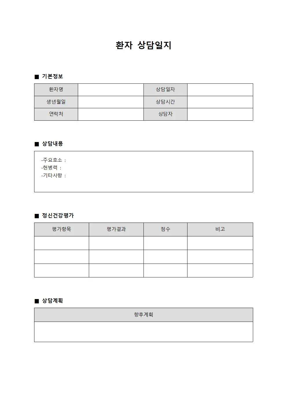 환자상담일지 정신건강평가