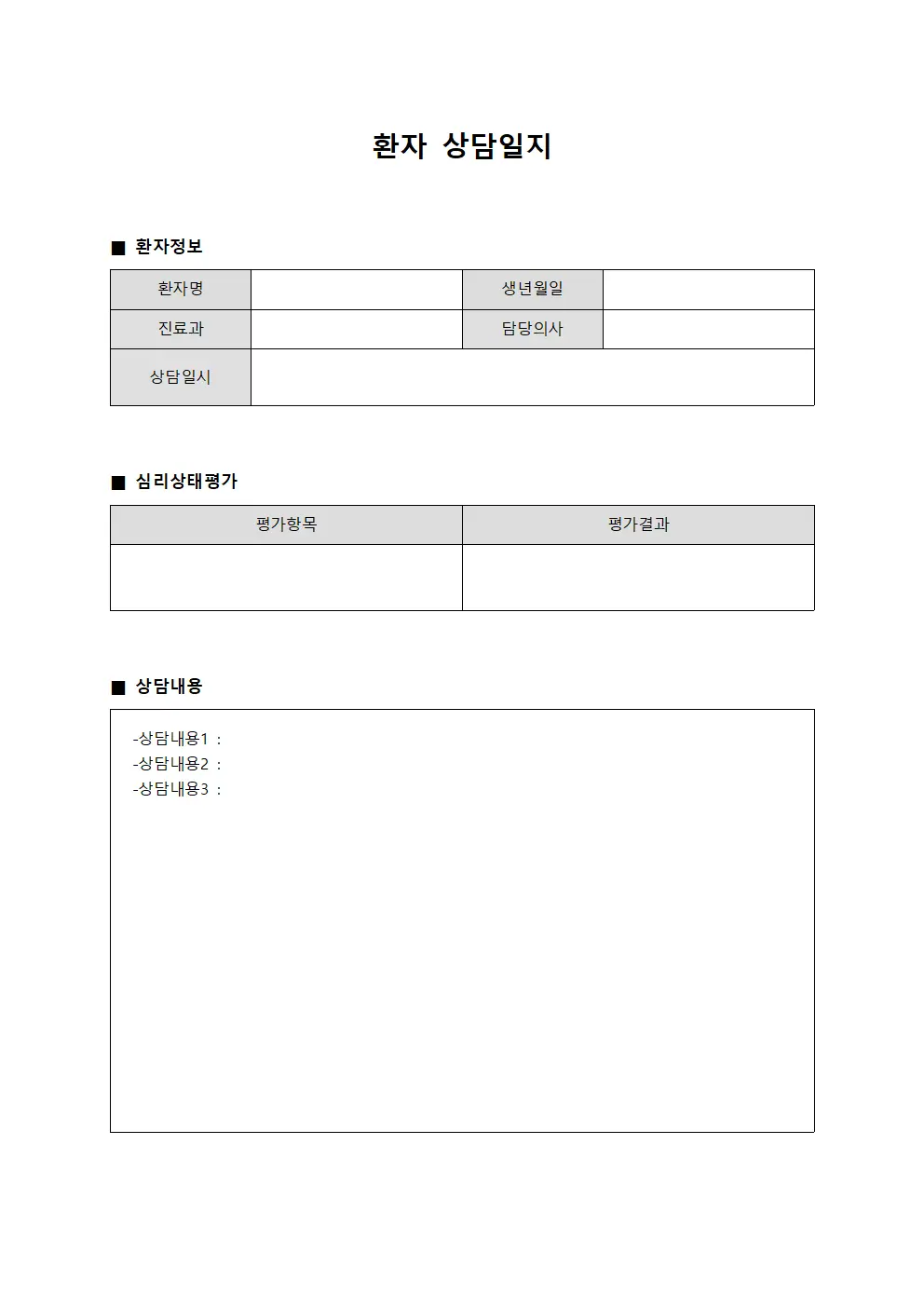 환자상담일지 심리상태평가