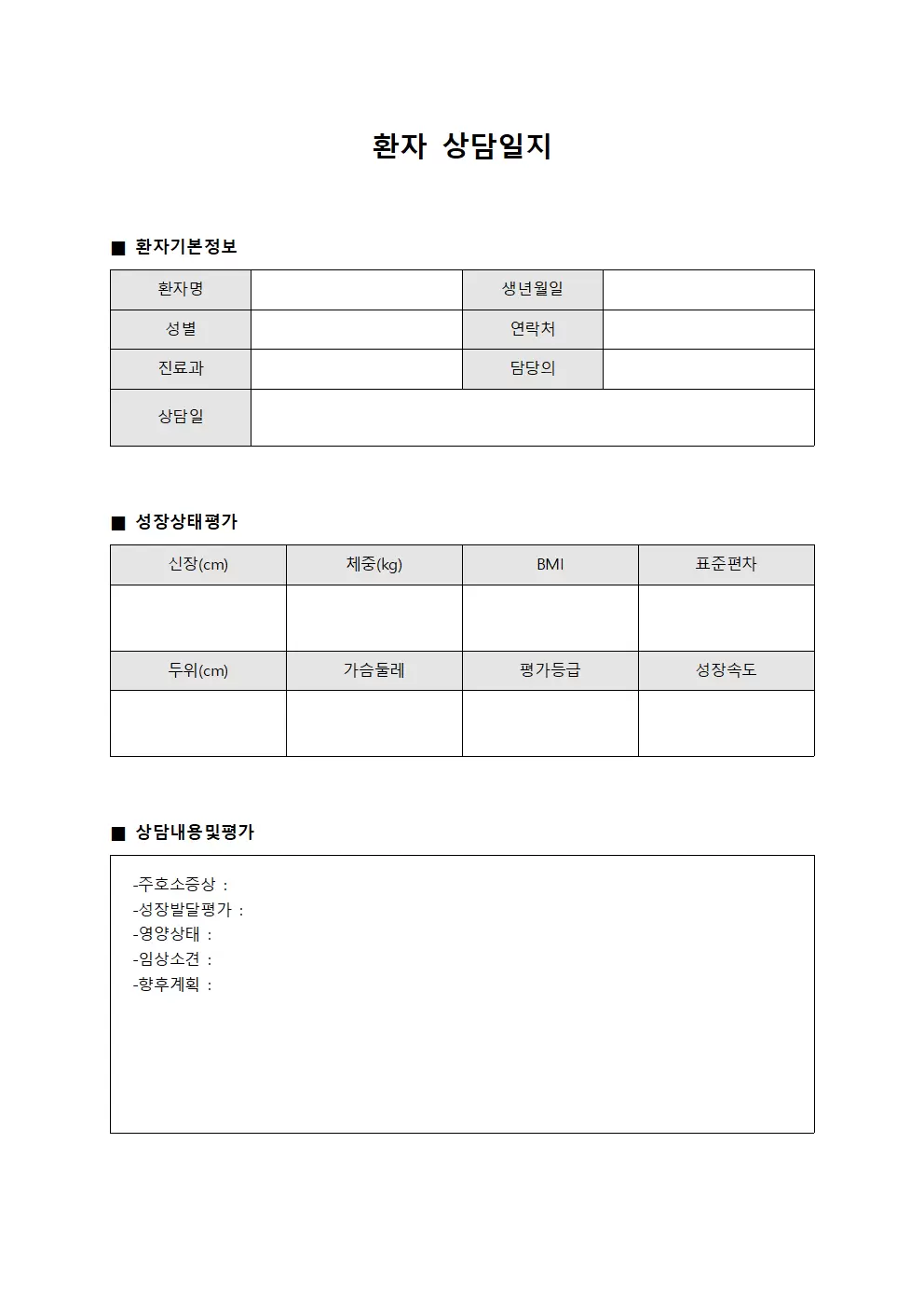 환자상담일지 성장상태평가