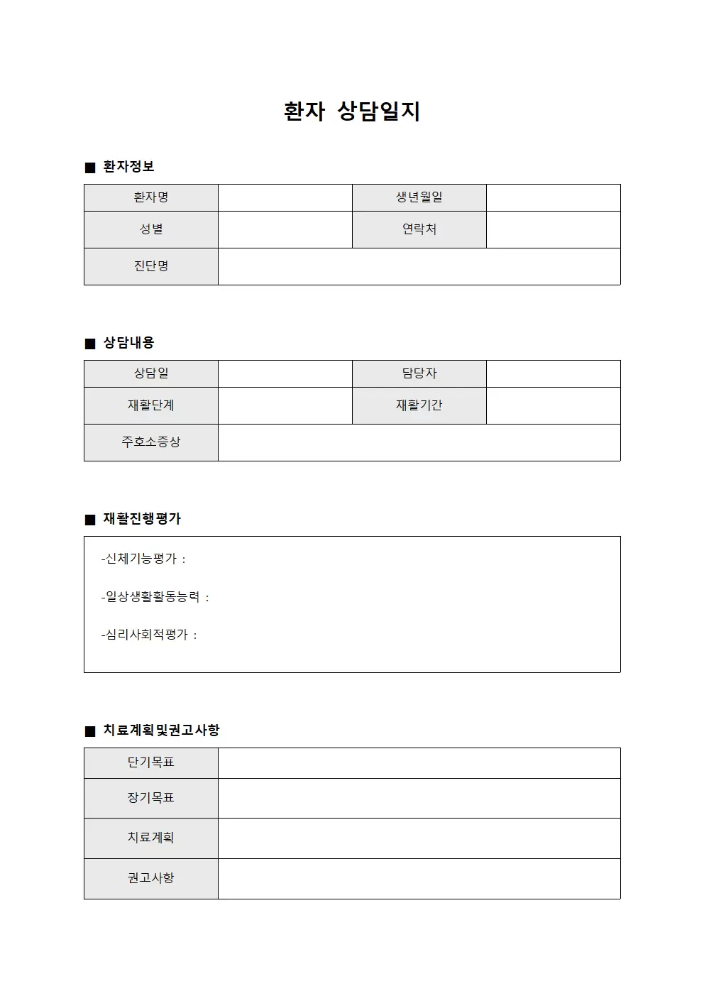 환자상담일지 (재활진행평가)