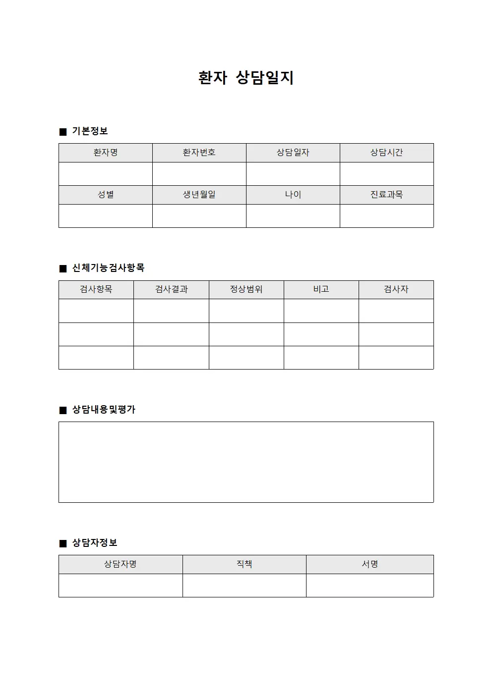환자상담일지 - 신체기능검사