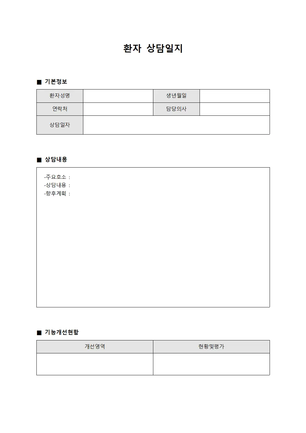 환자상담일지 - 기능개선현황