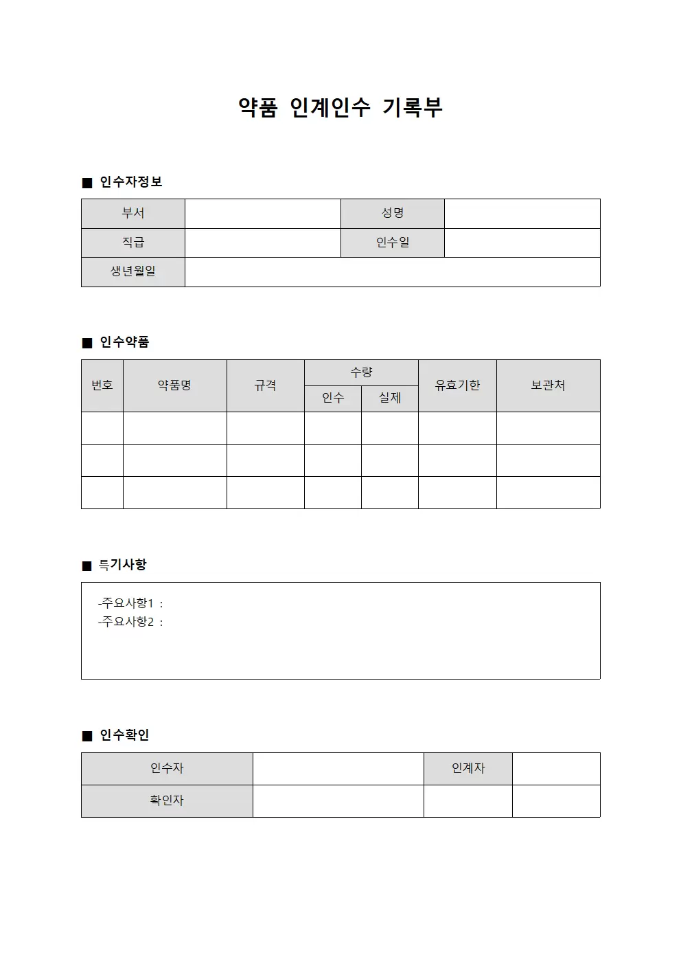 약품 인계인수 기록부