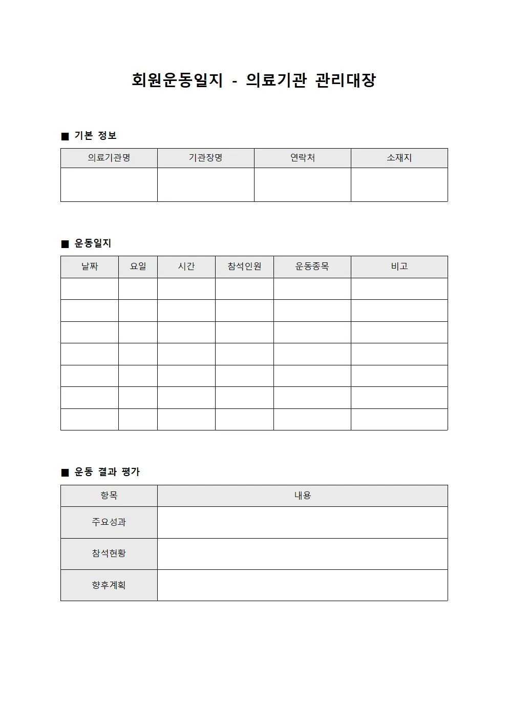 회원운동일지 - 의료기관 관리대장
