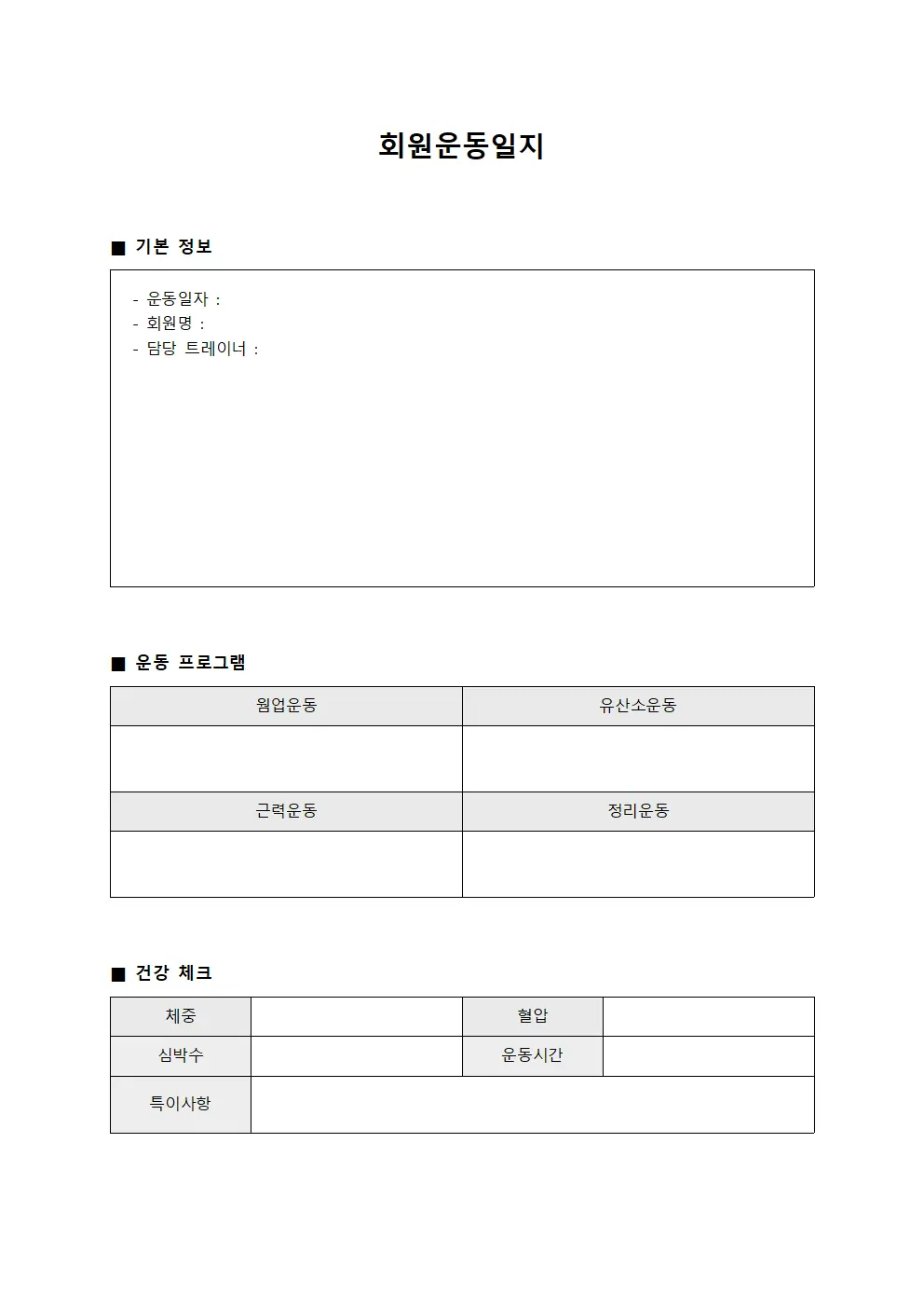 회원운동일지 (의료시설 현황보고)