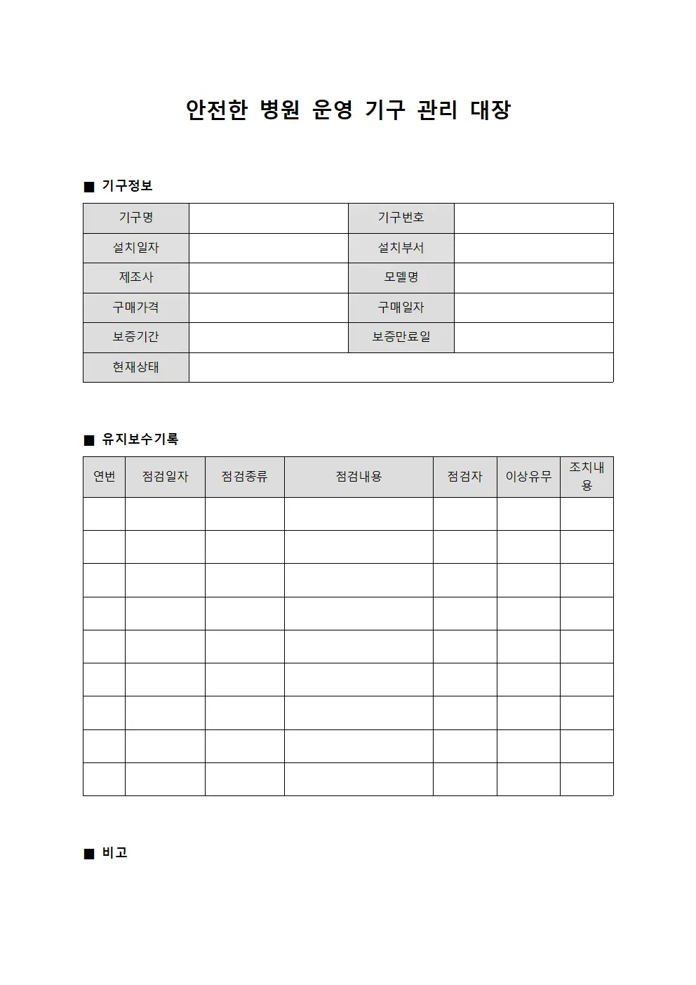 안전한 병원 운영 기구 관리 대장