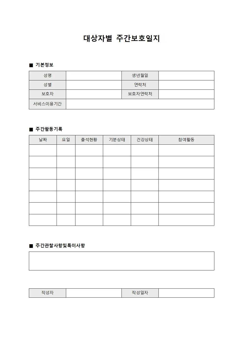 대상자별 주간보호일지 서식.양식